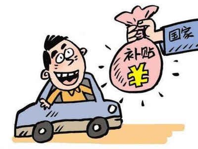 开州车辆报废补贴申请流程 开州车辆报废补贴申请流程